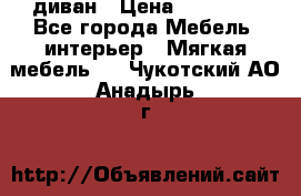 диван › Цена ­ 16 000 - Все города Мебель, интерьер » Мягкая мебель   . Чукотский АО,Анадырь г.